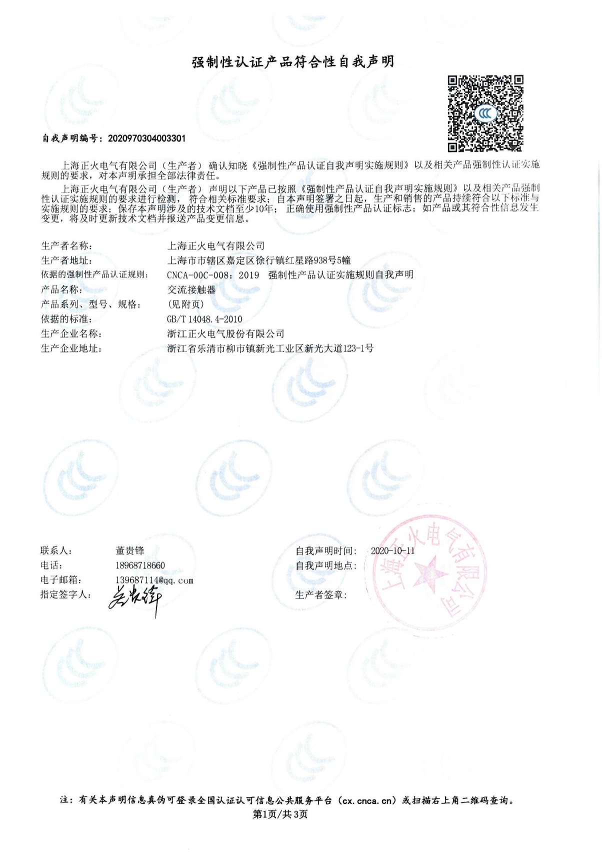 交流接觸器強制性認(rèn)證產(chǎn)品符合性自我聲明