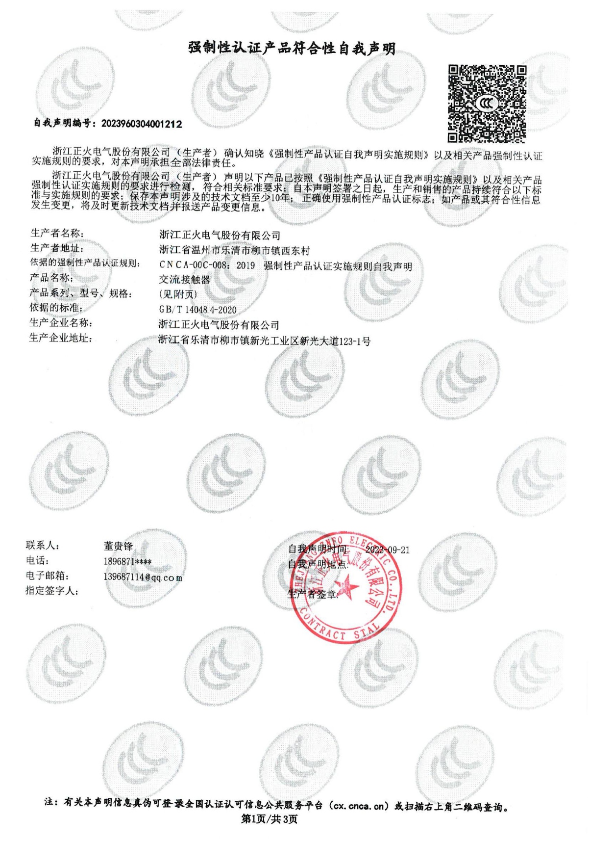 交流接觸器強制性認(rèn)證產(chǎn)品符合性自我聲明