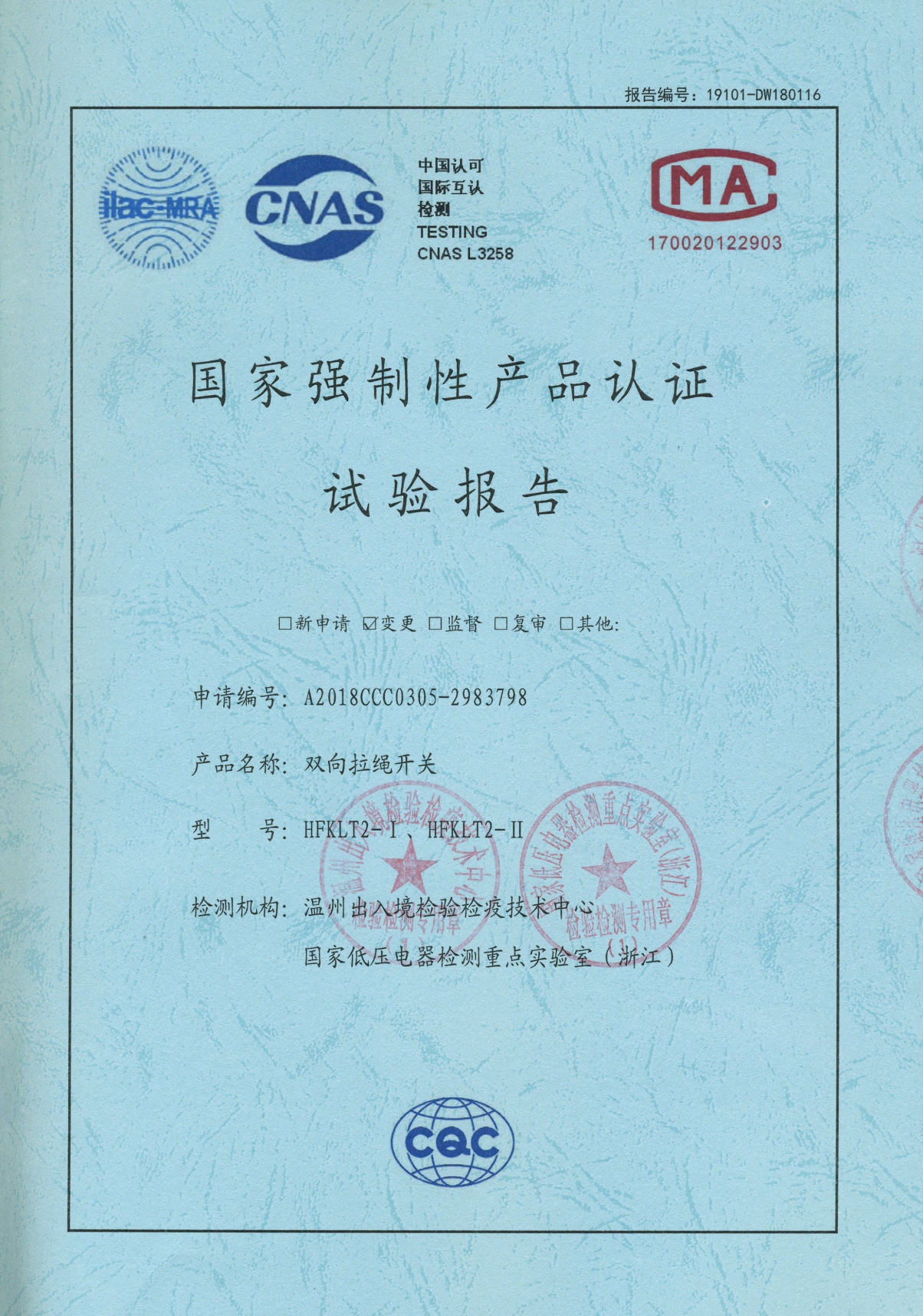 HFKLT2-I、HFKLT2-II雙向拉繩開關(guān)國家強(qiáng)制性產(chǎn)品認(rèn)證試驗(yàn)報(bào)告
