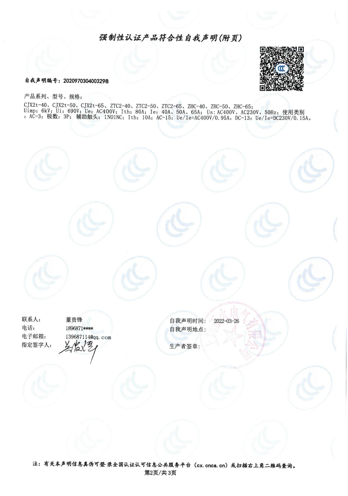 交流接觸器強制性認(rèn)證產(chǎn)品符合性自我聲明