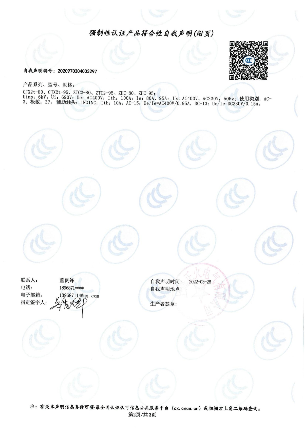 交流接觸器強制性認(rèn)證產(chǎn)品符合性自我聲明
