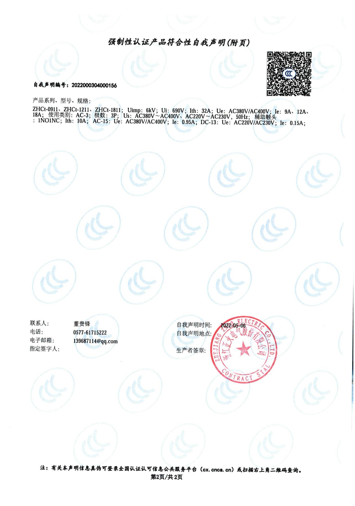 交流接觸器強制性認(rèn)證產(chǎn)品符合性自我聲明