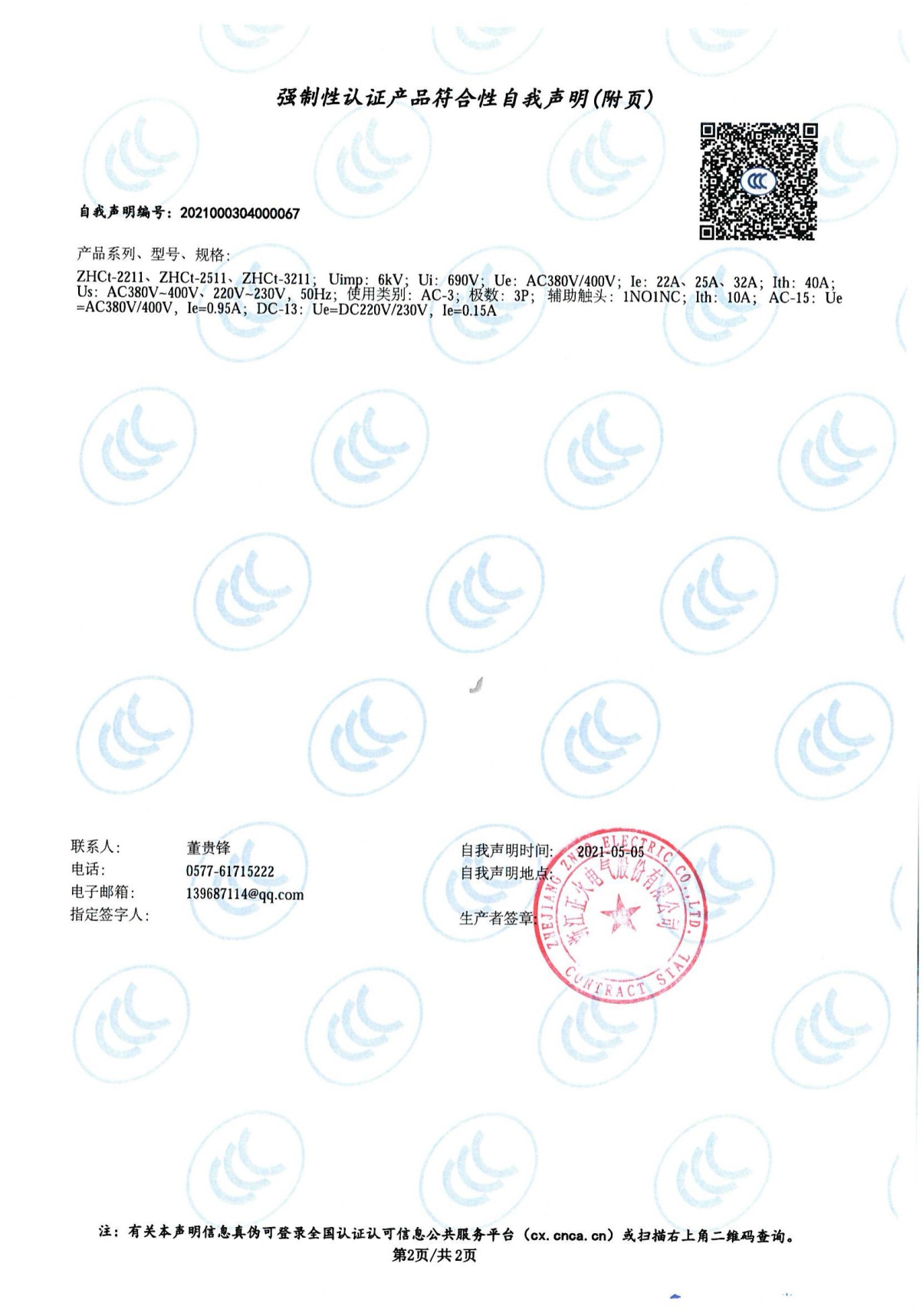 交流接觸器強制性認(rèn)證產(chǎn)品符合性自我聲明