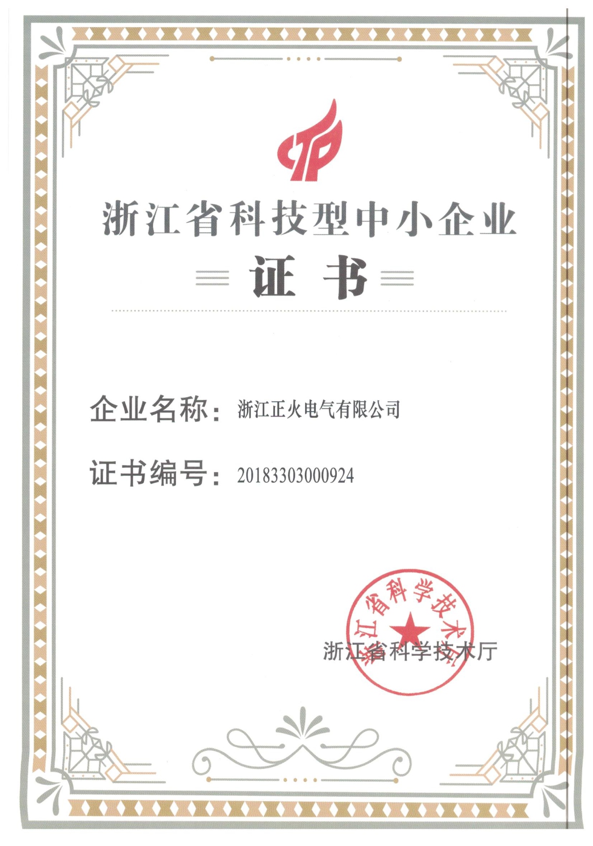 浙江省科技型中小企業(yè)證書(shū)